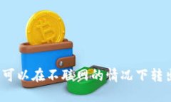 冷钱包是否可以在不联网