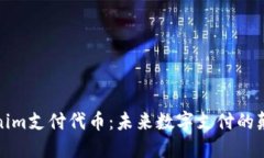 Tokenim支付代币：未来数字