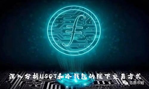 深入分析USDT和冷钱包的线下交易方式