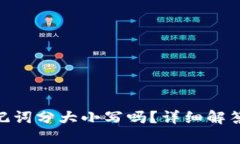 Tokenim助记词分大小写吗？