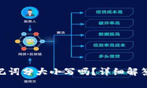 Tokenim助记词分大小写吗？详细解答与使用指南