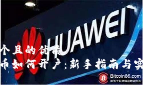 思考一个且的优质  
数字货币如何开户：新手指南与实用技巧