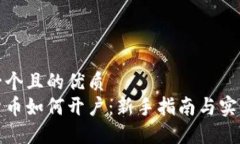 思考一个且的优质  数字货