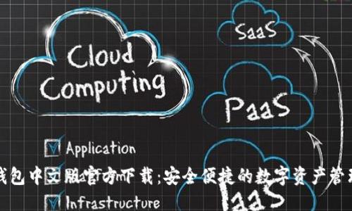 优质

小狐钱包中文版官方下载：安全便捷的数字资产管理利器