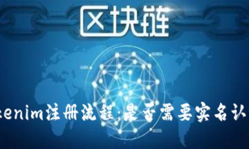 Tokenim注册流程：是否需要实名认证？