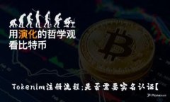 Tokenim注册流程：是否需要