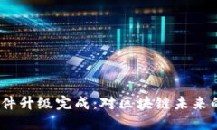  以太坊软件升级完成：对