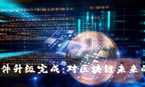  以太坊软件升级完成：对区块链未来的深远影响