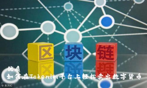 优质
如何在Tokenim平台上轻松卖出数字货币