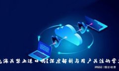冷钱包海关禁止进口吗？