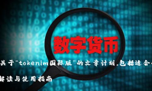 请注意：该内容为一篇关于“tokenim国际版”的文章计划，包括适合的、关键词及相关问题。

tokenim国际版：全面解读与使用指南