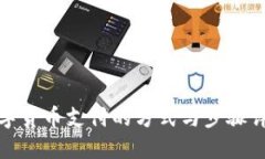 数字货币支付的方式与步