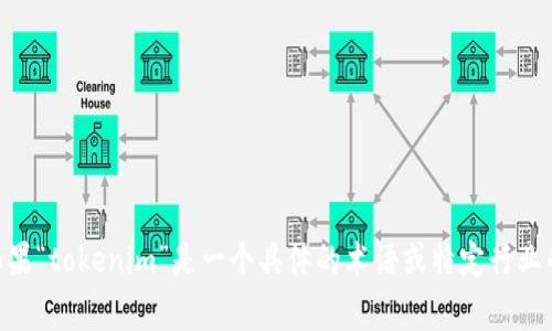 “tokenim”这个词似乎不是一个常见的英语单词。根据其拼写，可能与“token”相关，通常发音为“/ˈtoʊ.kən/”。如果“tokenim”是一个具体的术语或特定行业的词汇，可能有不同的发音方式。如果您能提供更多的上下文或该词的使用场景，我可以帮助您更准确地理解和发音。