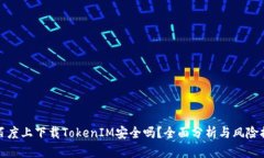 在百度上下载TokenIM安全吗