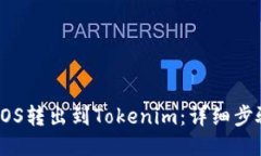 如何把EOS转出到Tokenim：详