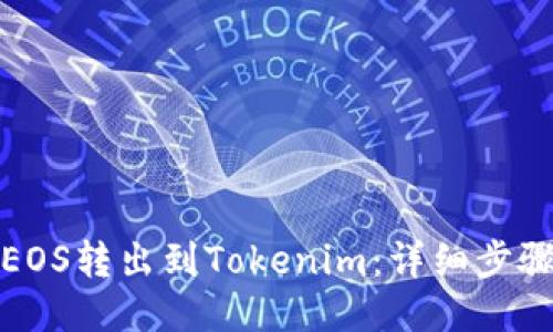 如何把EOS转出到Tokenim：详细步骤与技巧