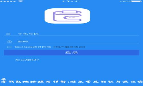 优质  
数字钱包地址填写详解：避免常见错误与最佳实践