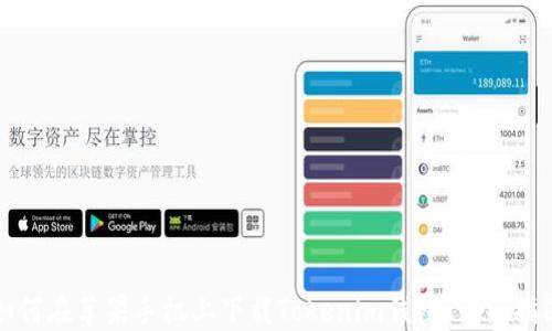 
如何在苹果手机上下载Tokenim钱包：详细指南