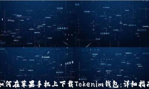 
如何在苹果手机上下载Tokenim钱包：详细指南