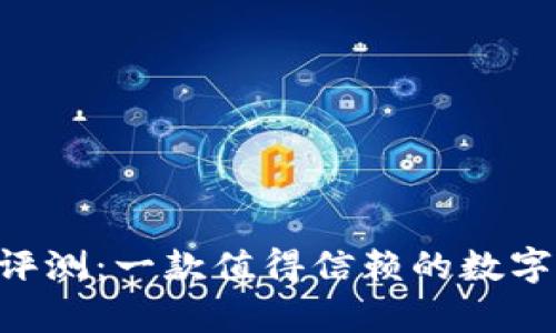BitKeep钱包评测：一款值得信赖的数字资产管理工具