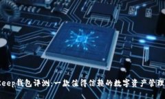 BitKeep钱包评测：一款值得