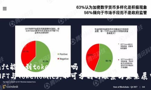 nft能提到tokenim里吗 
NFT与Tokenomics：不可分割的联系与未来展望
