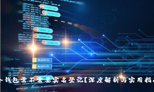 冷钱包需不需要实名登记？深度解析与实用指南