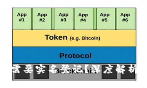 冷钱包需不需要实名登记？深度解析与实用指南