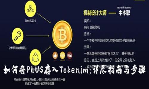 如何将PLUS存入Tokenim：详尽指南与步骤