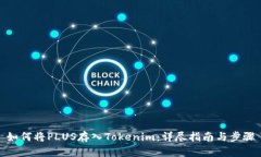 如何将PLUS存入Tokenim：详尽