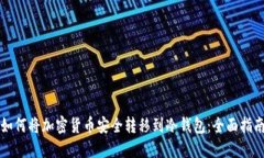如何将加密货币安全转移