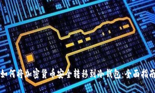 如何将加密货币安全转移到冷钱包：全面指南