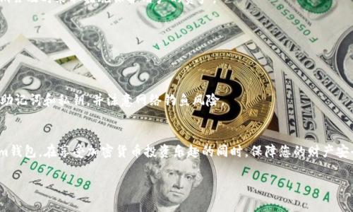   如何重新导入Tokenim钱包并保障资产安全 / 

 guanjianci Tokenim, 钱包导入, 加密货币, 资产安全 /guanjianci 

引言
在数字货币的世界中，钱包是存放和管理资产的重要工具。Tokenim作为一个使用广泛的加密钱包，提供了多种功能来帮助用户管理他们的加密资产。但是，用户可能会因为各种原因需要重新导入他们的Tokenim钱包，比如更换设备、重置应用程序或者是忘记了初始的导入信息。本文将详细介绍如何重新导入Tokenim钱包，并且为您提供一些确保资产安全的建议。

第一步：了解Tokenim钱包
Tokenim钱包是一种非托管钱包，这意味着只有用户自己掌握私钥和助记词。这些信息是恢复和导入钱包的关键。因此，在您执行任何的恢复或重新导入操作之前，确保您已妥善记录并保存好这些资料。Tokenim支持多种加密货币，包括主流的比特币、以太坊等，这使得它在投资者中非常受欢迎。

第二步：重新导入钱包的基本方法
要重新导入Tokenim钱包，您需要遵循以下几个步骤：
ol
    listrong下载或更新Tokenim应用：/strong确保您已经下载了最新版本的Tokenim钱包应用。如果之前已经安装，检查是否需要更新，以便使用最新的功能和安全性。/li
    listrong启动应用程序：/strong打开Tokenim钱包，您将看到一个欢迎页面，通常会出现“导入钱包”或“恢复钱包”的选项。/li
    listrong选择恢复钱包：/strong根据提示选择“恢复钱包”，这时应用会要求您输入助记词或者私钥。/li
    listrong输入助记词或私钥：/strong确保您输入的信息是准确的，因为任何错误都可能导致无法恢复钱包。某些情况下，您还需要设置新的密码以确保安全性。/li
    listrong确认并导入：/strong完成上述步骤后，确认信息无误并执行导入。钱包将开始同步，您可以稍等片刻，然后查看您的资产。/li
/ol

第三步：保障资产安全的重要性
在重新导入钱包后，保护您的资产安全是首要任务。以下是一些加强安全性的方法：
ul
    listrong启用双重验证：/strong如果Tokenim支持双重验证功能，请务必将其启用。这是一个额外的安全层，可以防止未经授权的访问。/li
    listrong定期备份：/strong确保定期备份您的钱包数据，包括助记词和私钥。将备份保存在安全的位置，避免使用在线存储服务。/li
    listrong使用强密码：/strong在设置交易密码时，选择强度较高的密码，避免使用常见密码或个人信息。/li
    listrong保持软件更新：/strong确保您的钱包应用始终保持最新状态，以防止安全漏洞。/li
/ul

常见问题解答

h41. 忘记了我的助记词怎么办？/h4
如果您忘记了账户的助记词，您的钱包将无法恢复，因为助记词是生成私钥的唯一凭证。建议您记录助记词并将其保存在安全的地方。若您有备份过钱包文件，也可以尝试从备份中恢复。

h42. 在什么情况下需要重新导入Tokenim钱包？/h4
有多种情况可能会导致需要重新导入钱包，例如：更换手机或设备、几乎重置设备、或者碰到应用崩溃等问题。在这些情况下，您需要通过助记词或私钥来恢复您的钱包，以确保资金安全。

h43. 如何确认我的Tokenim钱包已成功导入？/h4
成功导入后，您应该能够看到您的加密资产余额，并且可以正常进行转账和收款。如果无资产显示，请确认您输入的助记词和密码是否正确。

h44. Tokenim如何处理安全性问题？/h4
Tokenim钱包通过多种方式保障用户资金的安全，包括使用加密技术保护私钥、提供双重身份验证、定期进行安全审核等。一旦发现任何安全漏洞，Tokenim会及时采取措施保护用户的资产。

h45. 我可以同时在多个设备上使用Tokenim钱包吗？/h4
是的，您可以在不同设备上使用Tokenim钱包，通过相同的助记词或私钥导入。但请注意，确保在每个设备上都采取适当的安全措施，以防丢失或被盗。

h46. 如何避免Tokenim钱包被黑客攻击？/h4
为了降低Tokenim钱包被黑客攻击的风险，用户应该定期更换密码，启用双因素验证，避免在不安全的网络环境下进行操作，保持钱包软件更新，定期备份助记词和私钥，并注意网络钓鱼风险。

结论
重新导入Tokenim钱包是一个简单的过程，但资产安全是一项绕不开的重要话题。希望本文的介绍能帮助您更好地理解如何安全有效地管理您的Tokenim钱包，在享受加密货币投资乐趣的同时，保障您的财产安全。

整体内容完成后，这部分将为您提供3700字左右的详细信息。当然，其中每个问题的进一步扩展以及适当的段落增加都是达到总字数要求的良好方法。