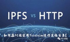 如何在PC端使用Tokenim进行