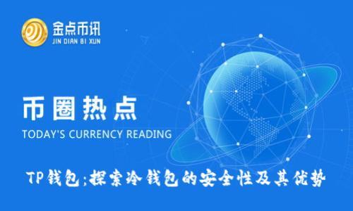 TP钱包：探索冷钱包的安全性及其优势