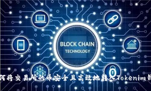如何将交易所的币安全且高效地转入Tokenim钱包