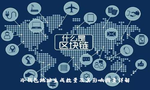 冷钱包地址生成数量及其影响因素详解