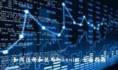 如何注册和使用Tokenim：全