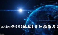 如何找到Tokenim的EOS地址？