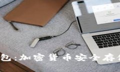 V神柴犬冷钱包：加密货币