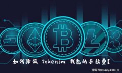 如何降低 Tokenim 钱包的手