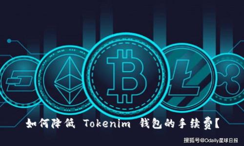 如何降低 Tokenim 钱包的手续费？