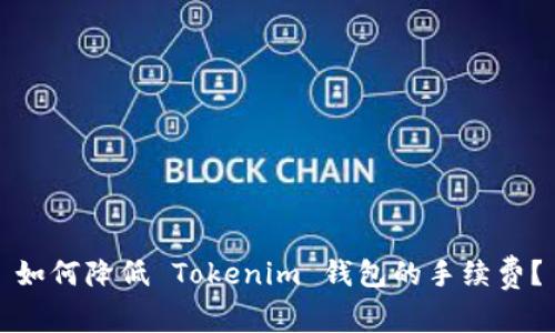 如何降低 Tokenim 钱包的手续费？