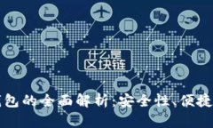 北京银赫冷钱包的全面解