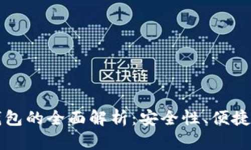 北京银赫冷钱包的全面解析：安全性、便捷性与使用技巧