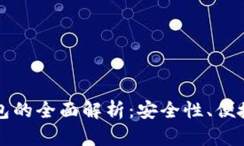 北京银赫冷钱包的全面解析：安全性、便捷性与使用技巧