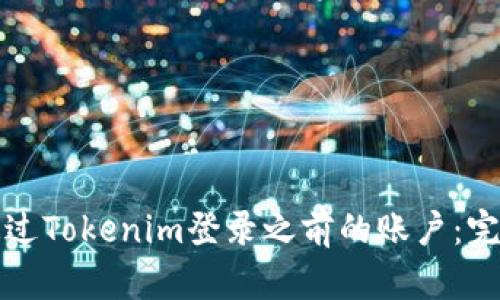 如何通过Tokenim登录之前的账户：完整指南