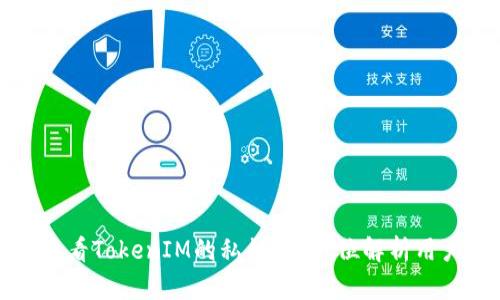 如何查看TokenIM的私钥？全方位解析用户指南