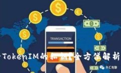 如何查看TokenIM的私钥？全