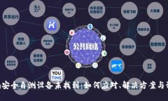 Tokenim安全自测设备未找到：如何应对、解决方案
